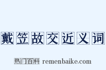 戴笠故交近义词是什么意思的图片